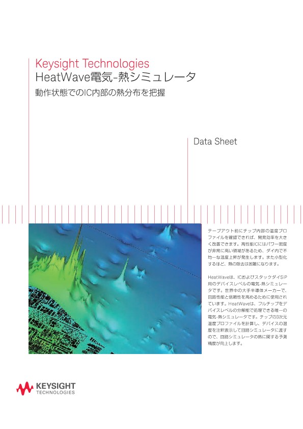 Keysight Technologies HeatWave電気熱シミュレータ PDF Asset Page Keysight